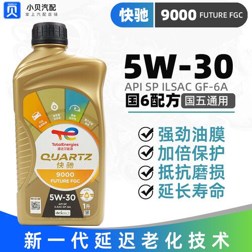道达尔机油快驰9000全合成机油发动机机油5W-30汽车机油润滑油1L
