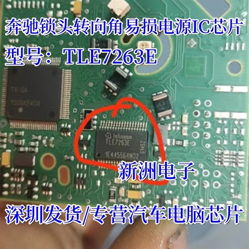 TLE7263E 适用奔驰212锁头转向角常用易损电源IC芯片模块