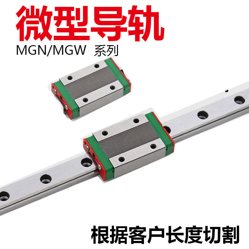 国产微型直线导轨滑块滑轨MGN/MGW/7C/9C/12C/15C/12H/9H/15H/7H