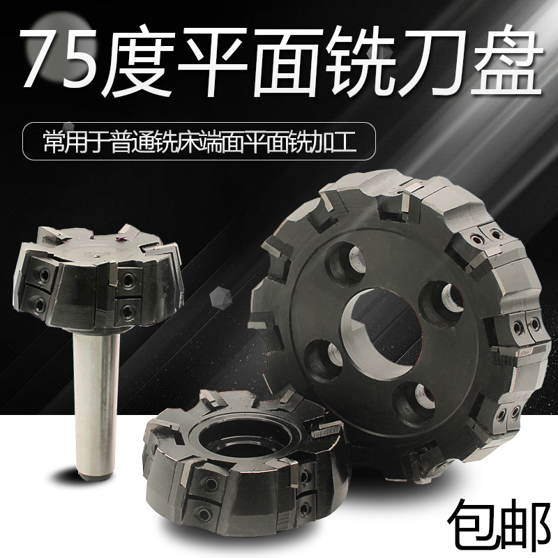 75度铣刀盘可转位端面平面铣刀盘63 80 100 125 160 200 250 315