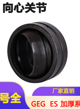 加厚向心关节轴承GEG20 25 30 35 40 45 50 60 70 80 90 100 ES
