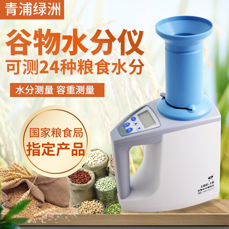 青浦绿洲粮食水分测量仪LDS-1G/1H小麦水分测定仪玉米水份测试仪