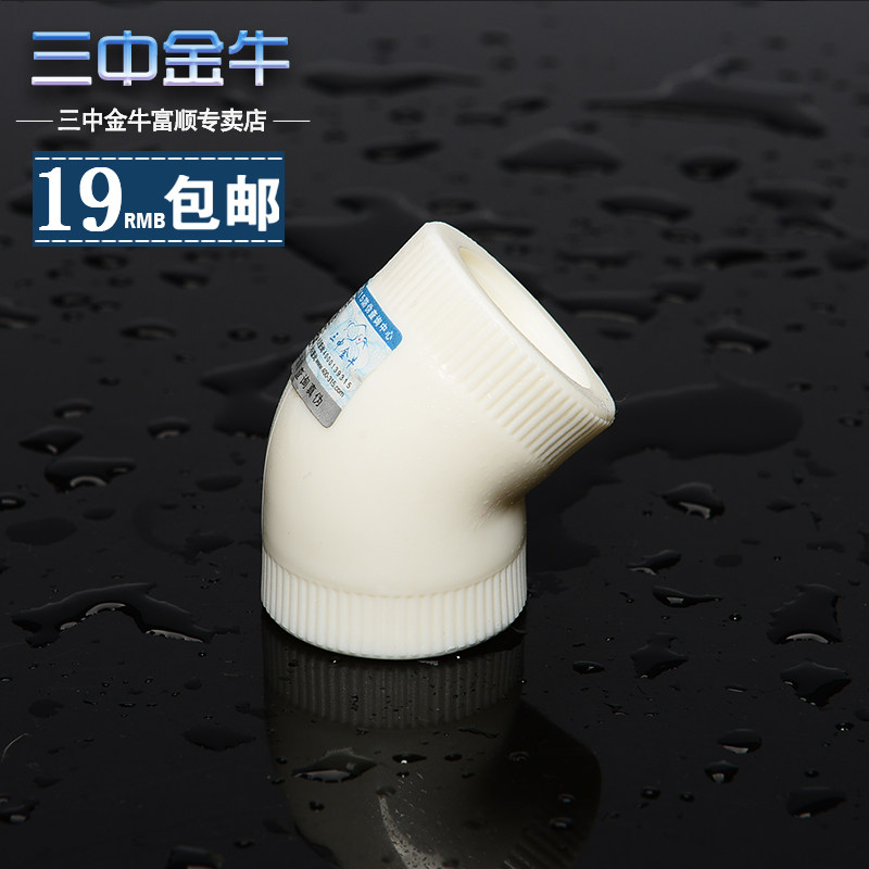 【三中金牛】水管管材PPR水管45度等径小弯头接头46分加厚配件图片