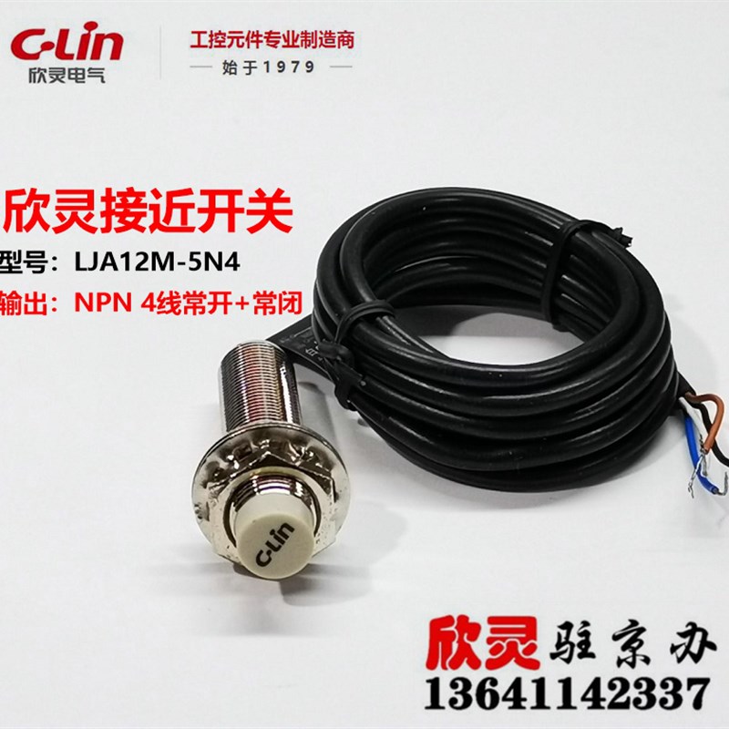 欣灵接近开关LJA12M-5N4 NPN 四线常开+常闭 电感式传感器