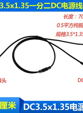 加粗DC3.5*1.35mm一分二1拖2分接线5V-9V电源连接线DC35135延长线