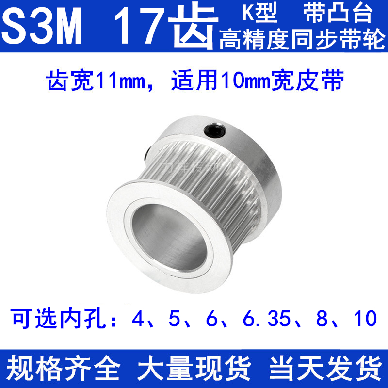 S3M17齿同步轮带宽10带台阶K型内孔4 5 6 6.35 8 10同步带轮S3M10