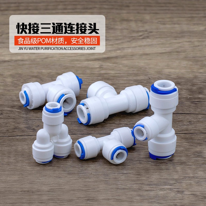 净水器三通接头3分转2分水管接头家用净水机水管2分pe管配件接头