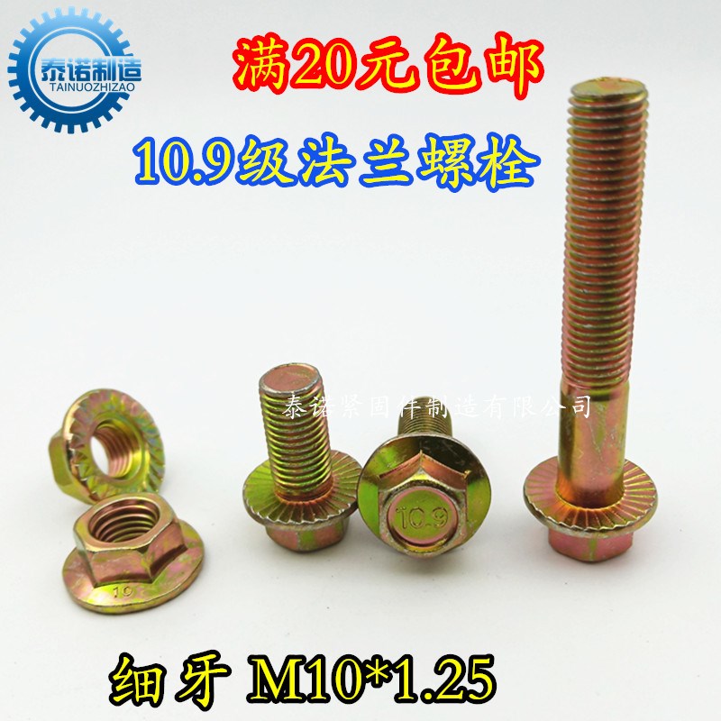 10.9级法兰螺栓汽车专用螺丝 细扣螺栓M10*1.25*20 30 40 60