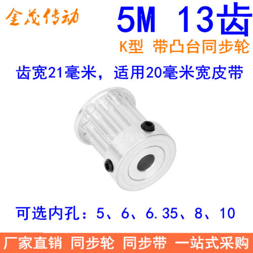 5M13齿同步轮齿宽21带台阶K型内孔5 6 6.35 8 10同步带轮5M15现货