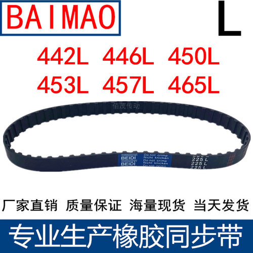 同步皮带442L 446L 450L 453L 457L 465L 472L 同步轮带L型同步带