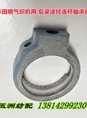 喷气织机配件适用于丰田织机后梁送经连杆轴承座套J1120-16010-0A