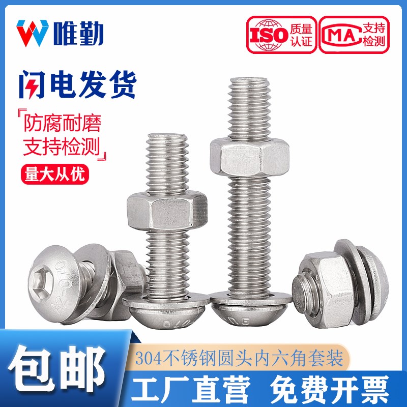 M1.6-M16 304不锈钢圆头/盘头内六角螺丝钉螺母组合套装MM3M4M5M6