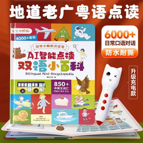 粤童儿童点读笔粤语版点读机0-6岁早教有声书益智玩具双语小百科