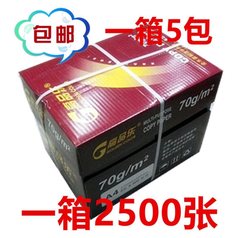 高品乐A470G覆印纸 高品乐A4纸  江浙沪包邮