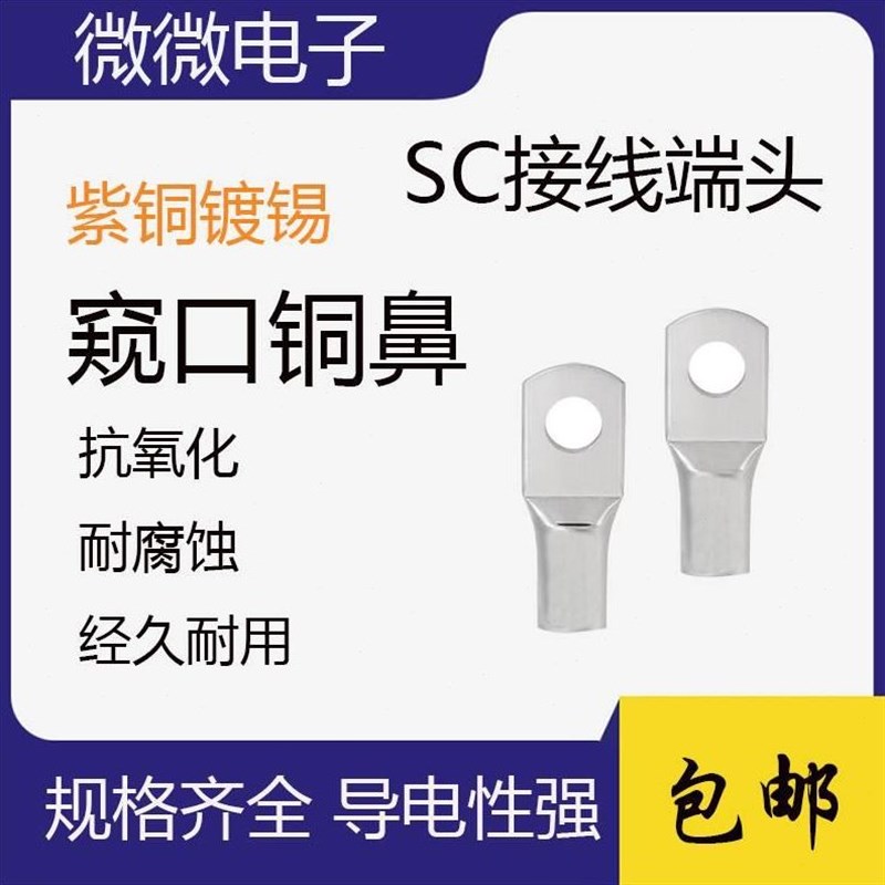 SC窥口铜鼻子SC120/150/185/240/300-8-10-12裸端头紫铜镀锡