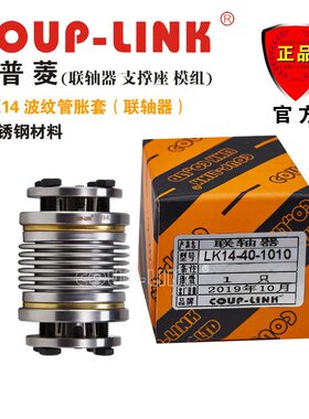 甄选COUP-LINK 波纹管胀套 联轴器 LK14  顺时针 逆时针 回转特性