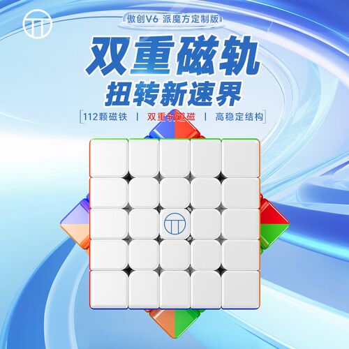 【派魔方】定制版傲创V6 五阶双轨定制磁力魔方S比赛专用儿童益智