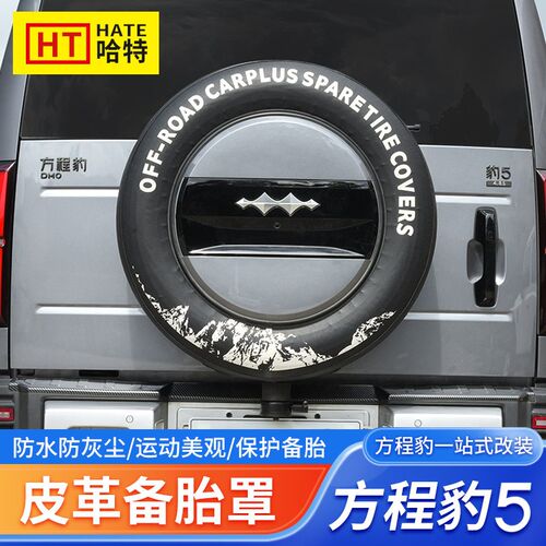 适用于方程豹5后备胎罩专用加厚皮革后备胎O罩防尘保护套改装配件