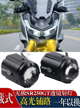适用无极SR250GT射q灯摩托车改装隐藏式透镜明照灯铺路灯爆闪配件