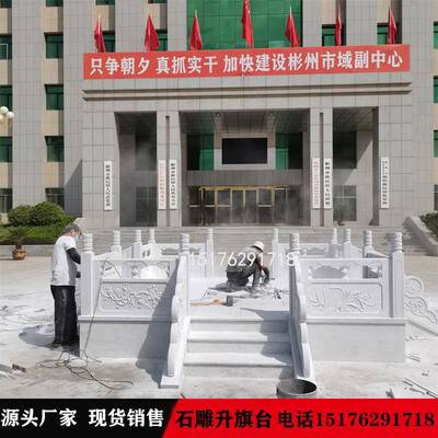 大理石汉旗台云花板岗岩栏杆石雕白玉升旗BWA台定制石材栏祥浮雕