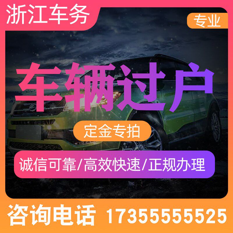 浙江杭州汽车机动车车辆 过户提档外迁验Q车 外地车辆过户
