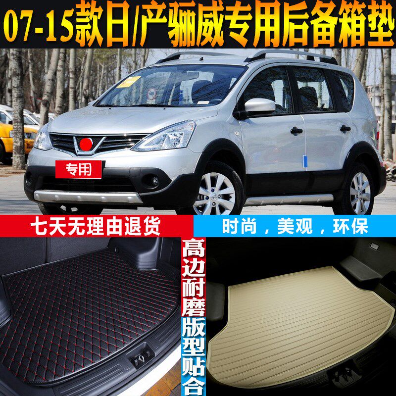 07-10-11-12-3-1s4-15款日-产骊威专用防水后备箱尾箱垫子配件改