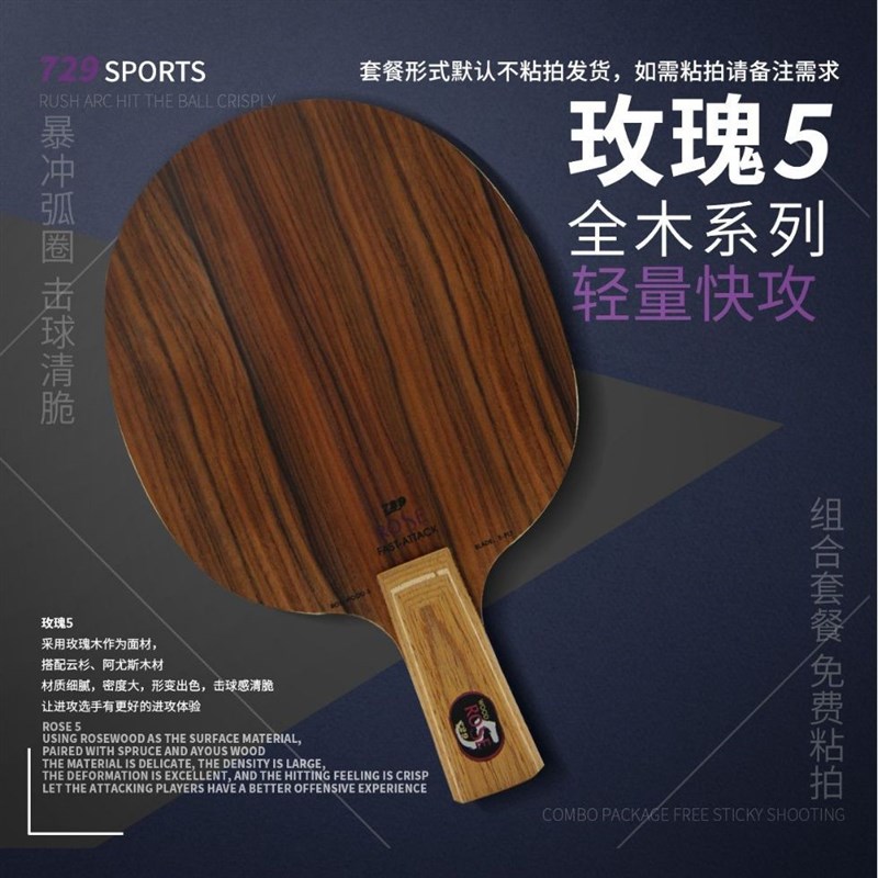 友谊72b9玫瑰7乒乓拍底板玫瑰5进攻型全木底板专业级diy乒乓球拍