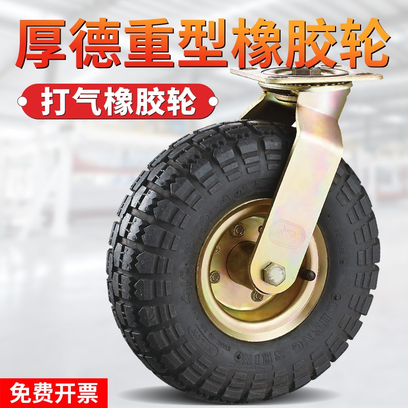 厚德橡胶轮8寸重型静音充气脚轮A10寸万向轮定向高弹加厚小推车轱