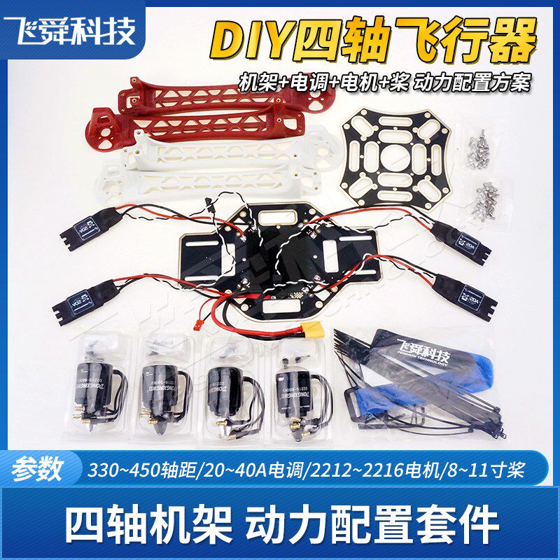 DIY组装F550/Fo450/F330四轴六轴飞行器机架动力配置套装电机电调