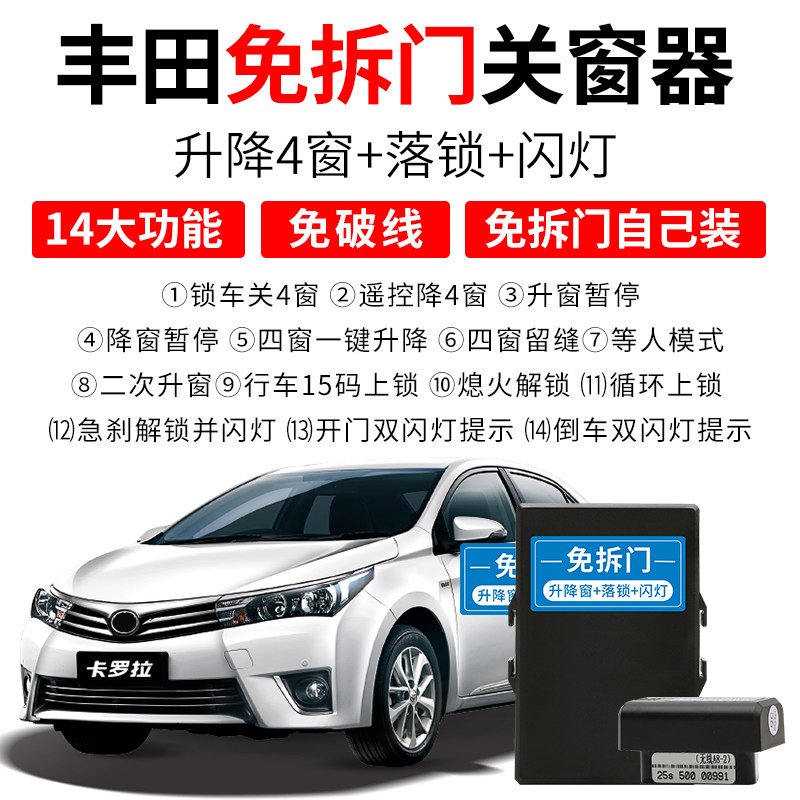 适用于14-18款卡罗拉雷凌一键升窗器G车窗升降OBD自动落锁器改装