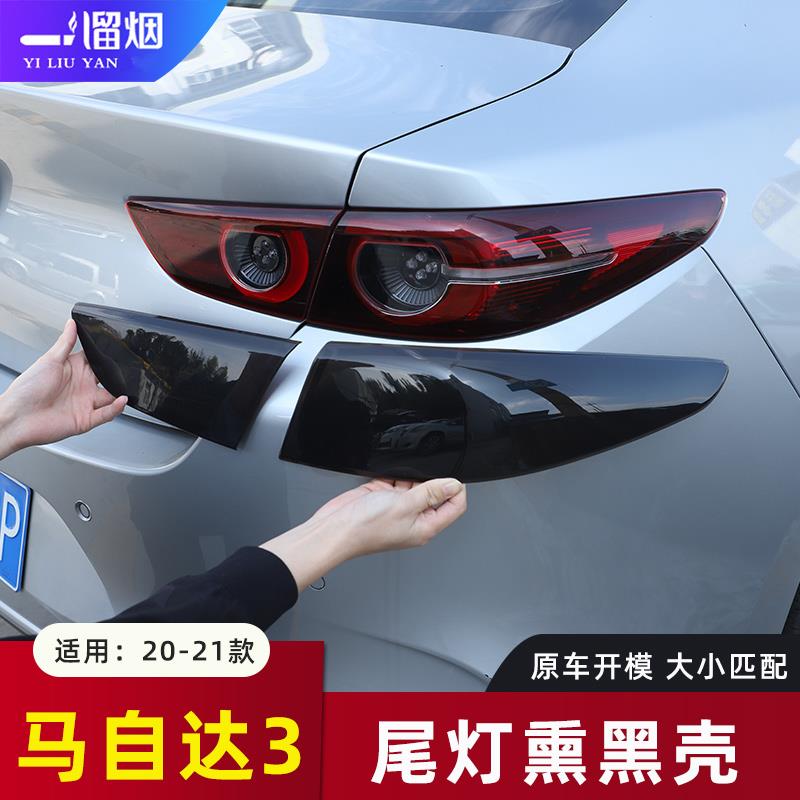 适用20-24款马自达3昂克赛拉A次世代改装后尾灯罩熏黑尾灯框改装