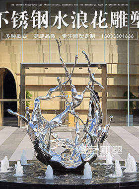 不锈钢镜面水浪花雕塑定制庭院酒店水景金属N水滴抽象发光艺术摆
