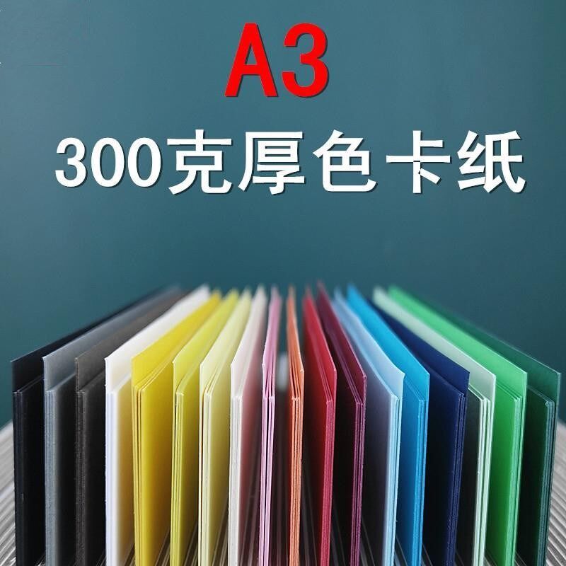 300g加厚卡纸彩色p厚纸黑白卡红黄色儿童手工硬卡纸板立体硬卡纸