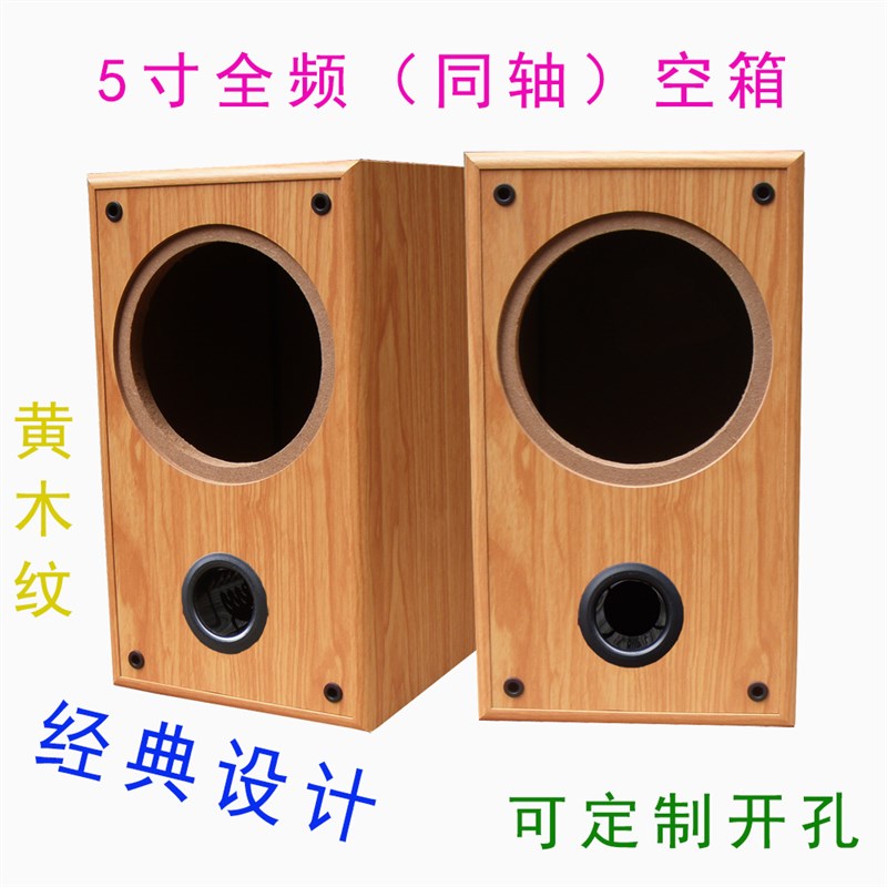 5寸全频音箱空箱体 单w喇叭孔同轴喇叭可改孔木质音箱壳