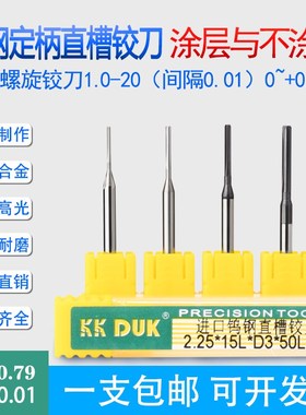 定柄钨钢直槽铰d刀0.7 0.71 0.72 0.73 0.74 0.75 0.76 0.77-0.79