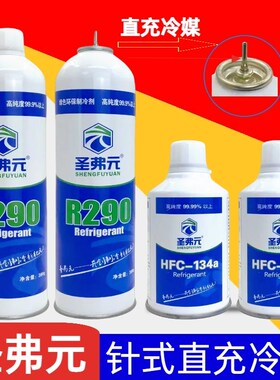 圣弗元直充r290冷媒气体R410R134aR22直冲含硅油制冷剂直充针式阀