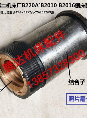 济南B2010B2016B2020龙门刨床B220A配件30027/8螺母结合子T44/9爪