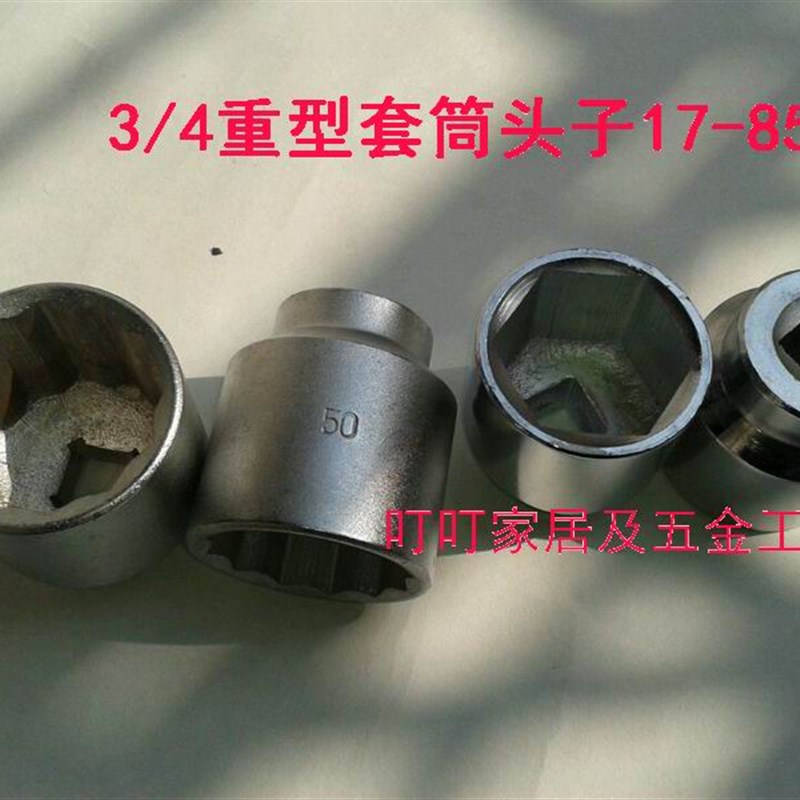 3/4 19MM 重型套筒头子 17/19/21/22/60/24/50/30/32/46/36/38 48