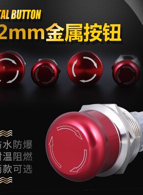 金属按钮急停开关19/22mm蘑菇头防水紧急开关红色不锈钢铝
