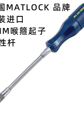 英国MATLOCK柔性杆螺丝刀喉箍专用7MM螺帽螺丝批进口MTL6629990K