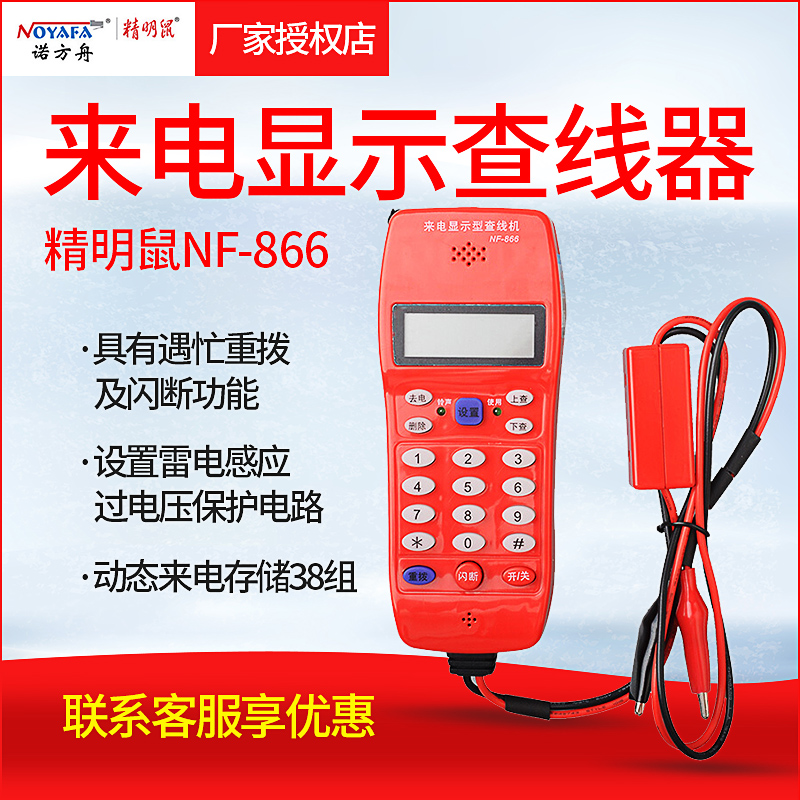 精明鼠NF-866电话查线机测线查话机 工程来电显示查线仪