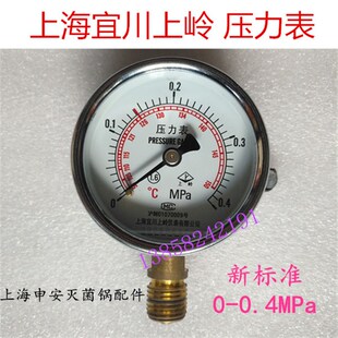 上海申安DSX-280A/B手提灭菌器消毒锅压力表宜川上岭0-0.4MPa配件