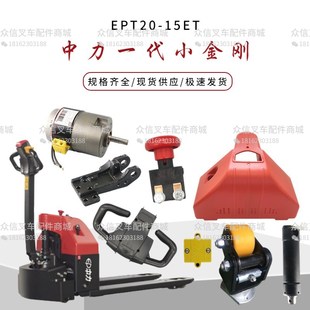 中力小金刚配件驱动电机驱动轮急停开关充电器齿轮电量表轮架总成