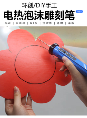 幼儿园环创KT板切割神器海绵切割刀挤塑苯板热熔笔雪弗电热泡沫刀
