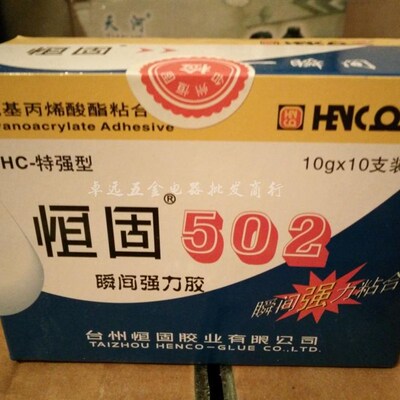 恒固502瞬间强力胶水 特强型金属模具专用胶万能瞬间快干胶 大瓶