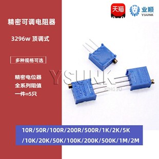 3296W多圈可调电位器1K2K5K10K20K50K100K200K500K1M 顶调203 104