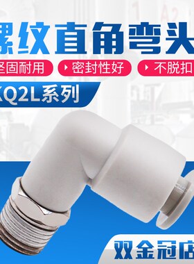 直角弯气管接头KQ2L/KB2L 04 06 08 10 16 12-M5 01S 02S 03S 04S