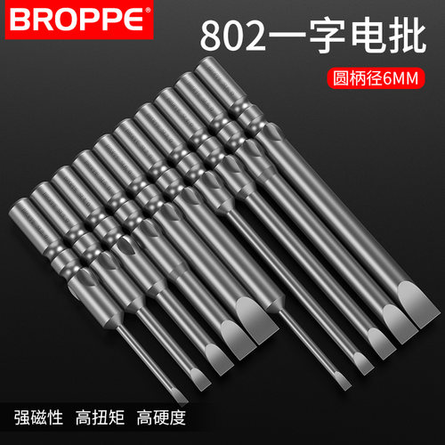 BROPPE浦派802一字电批头电动螺丝刀头S2钢材质带磁性6mm圆柄