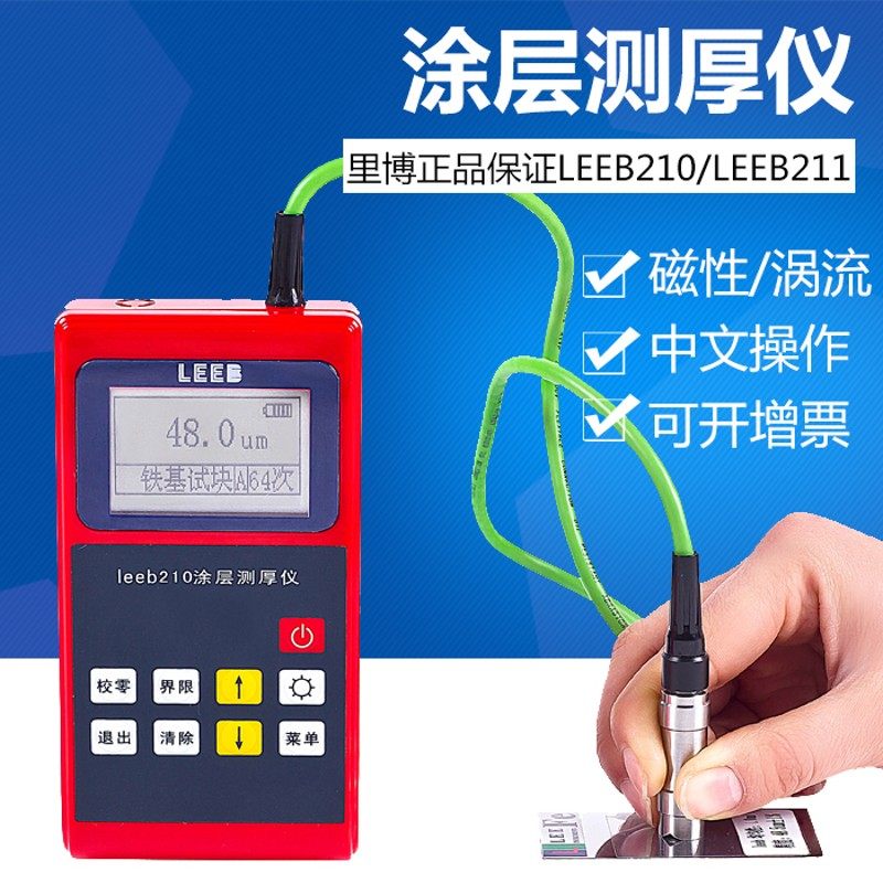 里博leeb210涂层测厚仪镀锌层油漆膜厚度检测仪leeb211数显膜厚计