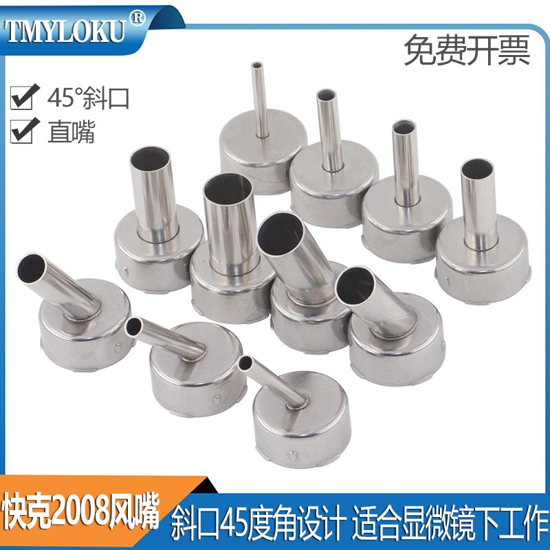 快克QUICK2008热风枪风嘴 858D 858A 705 861X风枪嘴咀 热风枪头